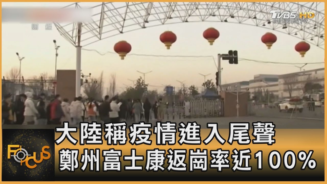 大陸稱疫情進入尾聲 鄭州富士康返崗率近100%