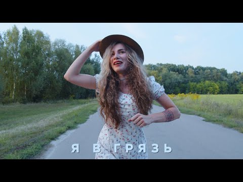 Я в Грязь! - The Кум