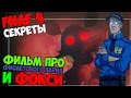 Five Nights At Freddy's 4 - ФИЛЬМ ПРО ФИОЛЕТОВОГО ПАРНЯ И ...