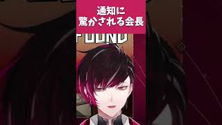 招集通知に驚かされ続ける会長【にじさんじEN切り抜き/Ver Vermillion】