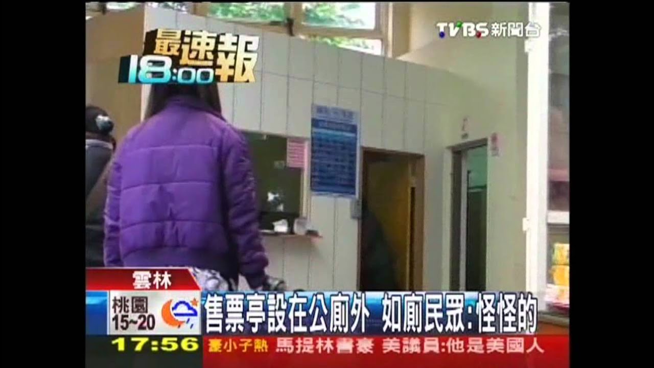售票亭設在公廁外　如廁民眾：怪怪的
