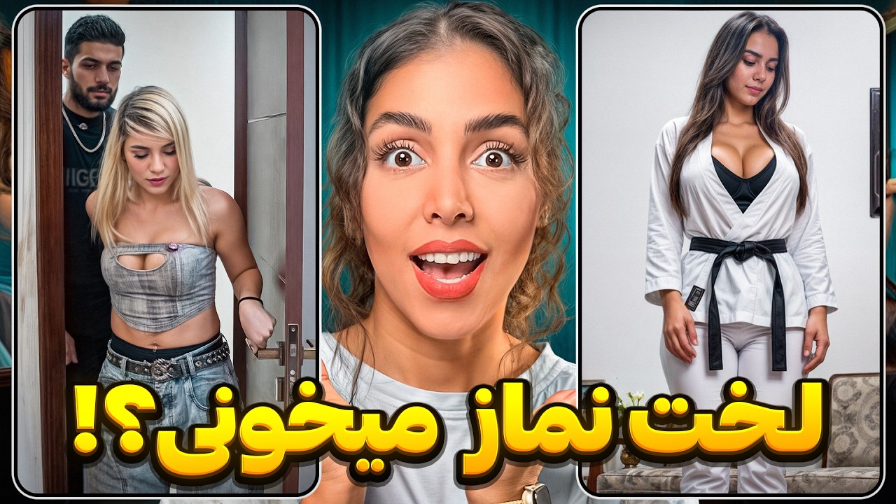 خنده‌دارترین ویدیوهای اینستاگرام 😂 لخت نماز میخونی؟!