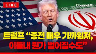 [????이슈를 켜라] [LIVE] 트럼프 앞으로 놀라운 이틀 보게 될 것…휴전 연장 안해 / 채널A