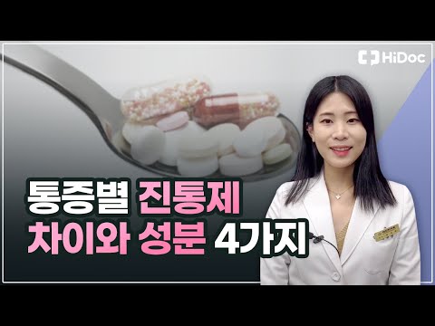 통증별 진통제 차이와 성분 4가지