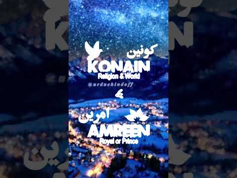 🌹Konain & Amreen🌹 | Name Meaning Status ||#urduehindofficial  #ytshorts #shorts #konain #amreen