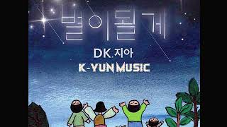 I'll Be Your Light (별이될게) (English Ver) - DK, ZIA (지아) [MP3/AUDIO]