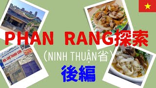 【Ninh Thuận省Phần Rang後編】名物料理、市内の様子、オマケ情報