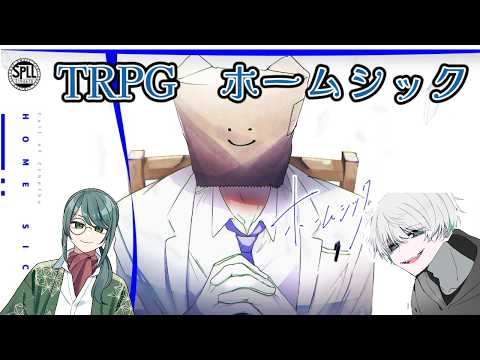 【TRPG】※ネタバレ注意！泣けるらしい『ホームシック』【秋風うつつ/じくと/ #個人VTuber】