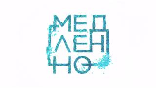Медленно - Елена Темникова (Official Audio, Премьера 2018)