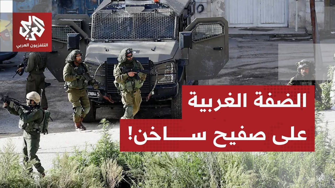 شهيد واقتحامات وعملية أمنية كبرى.. مراسل التلفزيون العربي يرصد آخر التطورات ?