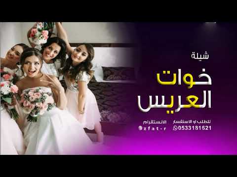 اكتر اغنيه حماسيه رقص خوات العريس اغاني اعراس حصريا ٢٠٢٢