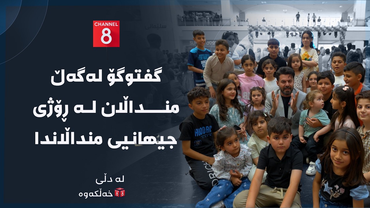 ڤیدیۆ | لە دڵی خەڵکەوە - گفتوگۆ لەگەڵ منداڵان لە ڕۆژی جیهانیی منداڵاندا