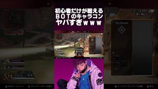 BOTのキャラコンがガチでエグいwww【APEX】#shorts #apex #エーペックスレジェンズ