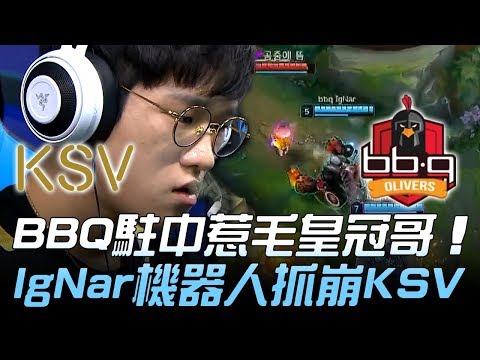 KSV vs BBQ BBQ駐中惹毛皇冠哥 IgNar機器人抓崩KSV！ Game2 | 2018 LCK頂級聯賽春季賽 精華 Highlights
