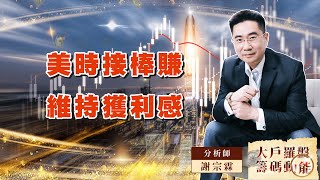 美時接棒賺維持獲利感｜大戶羅盤籌碼動能 ｜謝宗霖 (圖)