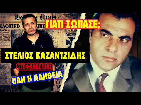 🔥 STEFANOS XIOS | STELIOS KAZANTZIDIS | The Untold Truth | SPECIAL TRIBUTE | Greekmusic365