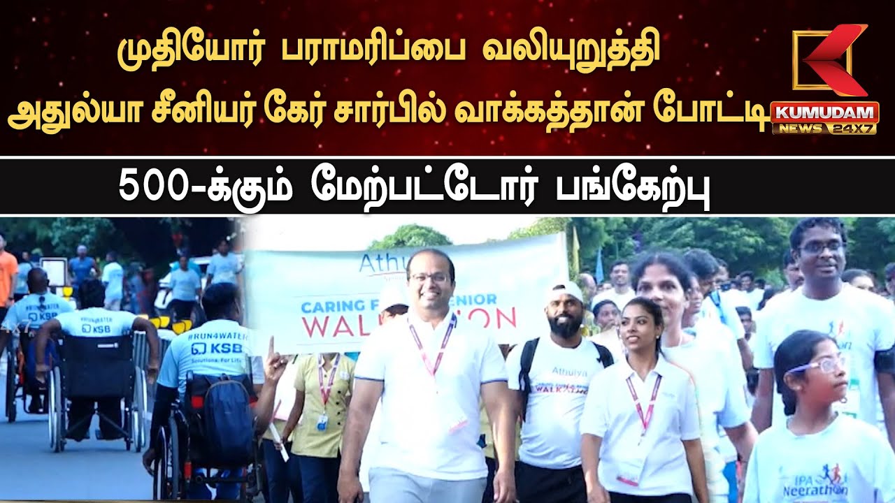 முதியோர் பராமரிப்பை வலியுறுத்தி அதுல்யா சீனியர் கேர் சார்பில் வாக்கத்தான் போட்டி!