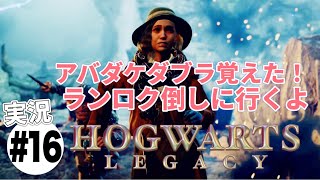 #16【ホグワーツレガシー】実況プレイ　アバダケダブラ覚えた！ランロク倒すぞ！