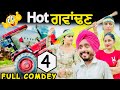 ਹੋਟ ਗਵਾਂਢਣ 4 HOT PADOSAN 4 DHARNAT JHINJER Funny Video Comedy Video 2024