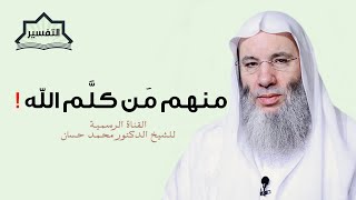 صورة حُكم التفضيل بين الرّسُل | تفسير الآية 253 من سورة البقرة | جديد الشيخ د. محمد حسان