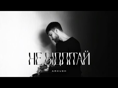 Arkush - Не відлітай