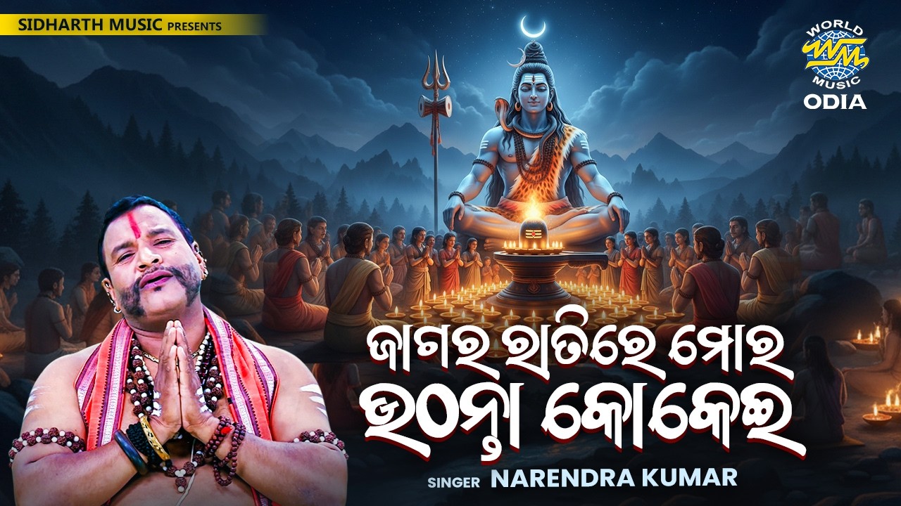 ଜାଗର ରାତିରେ ମୋର ଉଠନ୍ତା କୋକେଇ - ନରେନ୍ଦ୍ର କୁମାରଙ୍କ କରୁ?