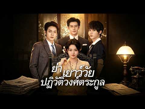 ย่าเยาว์วัยปฏิวัติวงศ์ตระกูล（ฉบับพากย์ ）😃😃😃 #flickreels #drama #shortfilm