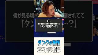 視聴者からのタンク立ち回り相談に乗るta1yo【 OverWatch / ta1yo 切り抜き】#short #shorts