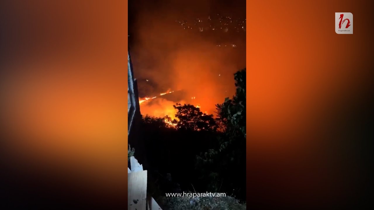 Հրդեհ՝ Կառավարական ամառանոցի հարակից տարածքում