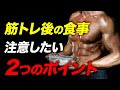【筋トレ】トレーニング後の食事で注意したい2つのポイント【ビーレジェンド プロテイン】