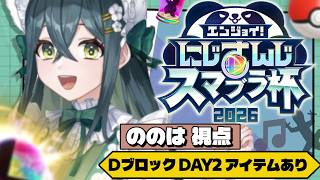 〖 #にじさんじスマブラ杯 〗DAY2 Dブロック！アイテム取らせてください〖 十河ののは / にじさんじ 〗