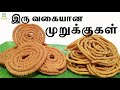 கடலை முறுக்கு | உளுந்து முறுக்கு | முறுக்கு | Kada