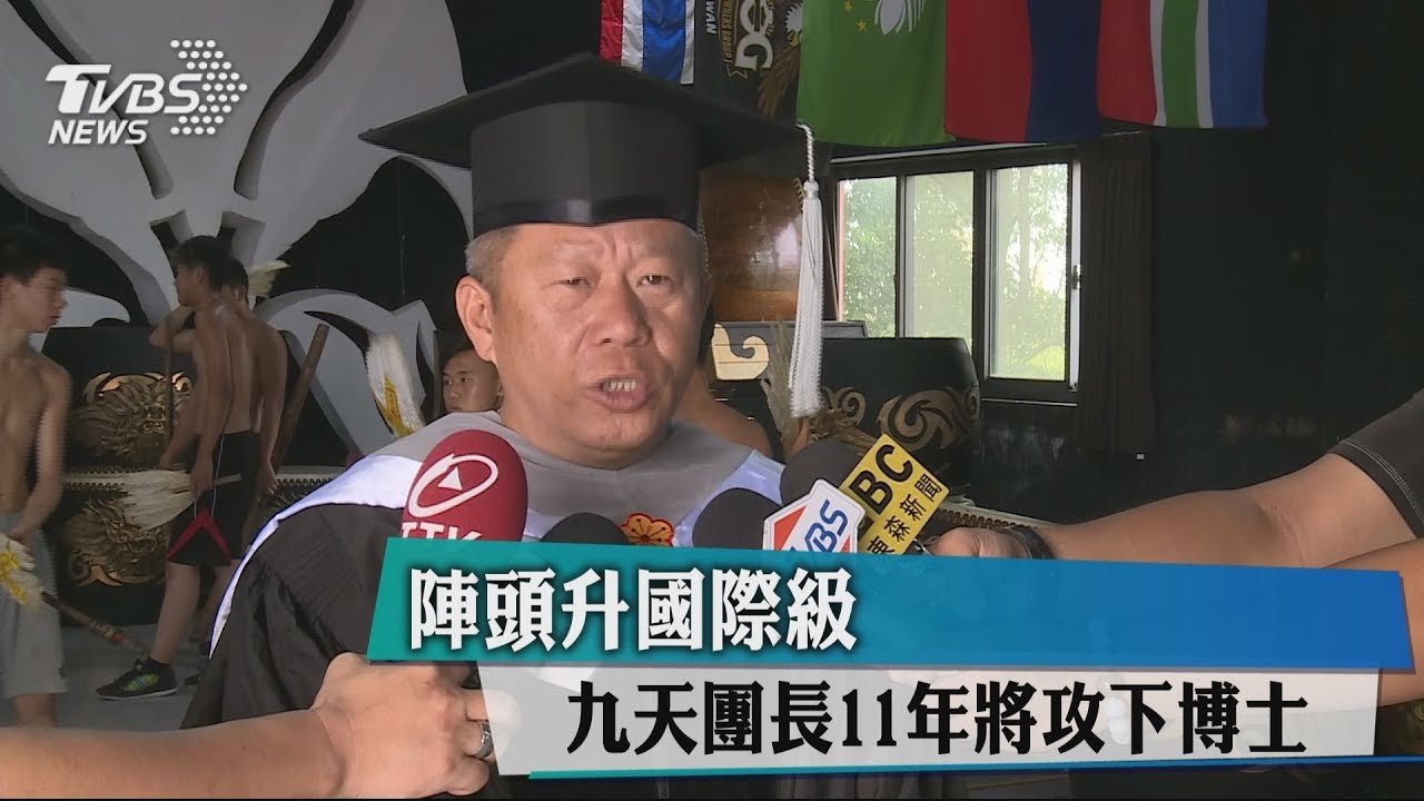 陣頭升國際級　九天團長11年將攻下博士