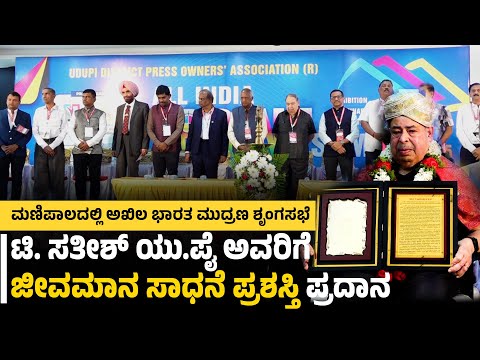 ಮಣಿಪಾಲ:ಟಿ. ಸತೀಶ್‌ ಯು.ಪೈ  ಅವರಿಗೆ ಪದ್ಮಶ್ರೀ' ಪ್ರಶಸ್ತಿ ನೀಡಬೇಕು