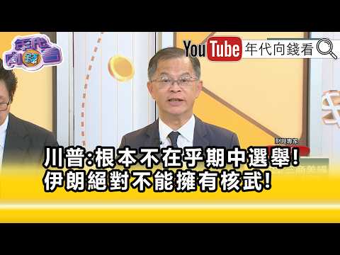 精彩片段》黃世聰:#川普 短期內沒有要鬆口...【年代向錢看】2026.05.28