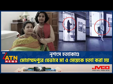 নৃশংস হ*ত্যা*কা*ণ্ড: মোহাম্মদপুরে যেভাবে মা ও মেয়েকে হ*ত্যা করা হয় | Mohammadpur Incident | Crime