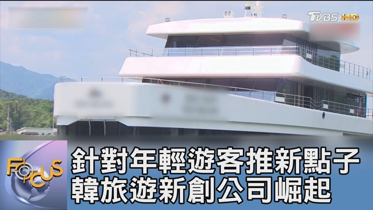 針對年輕遊客推新點子　韓旅遊新創公司崛起