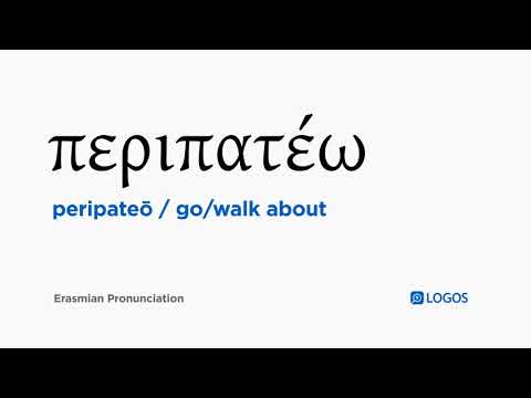 How to pronounce Peripateō in Biblical Greek - (περιπατέω / go/walk about)