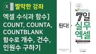 엑셀 수식과 함수]  COUNT, COUNTA, COUNTBLANK 함수로 개수, 건수, 인원수 구하기 (자막)
