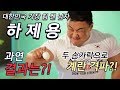 전세계 초일류 운동선수들도 전부 실패한 계란 수직 깨기. 과연 가능할까? 하제용 vs 계란