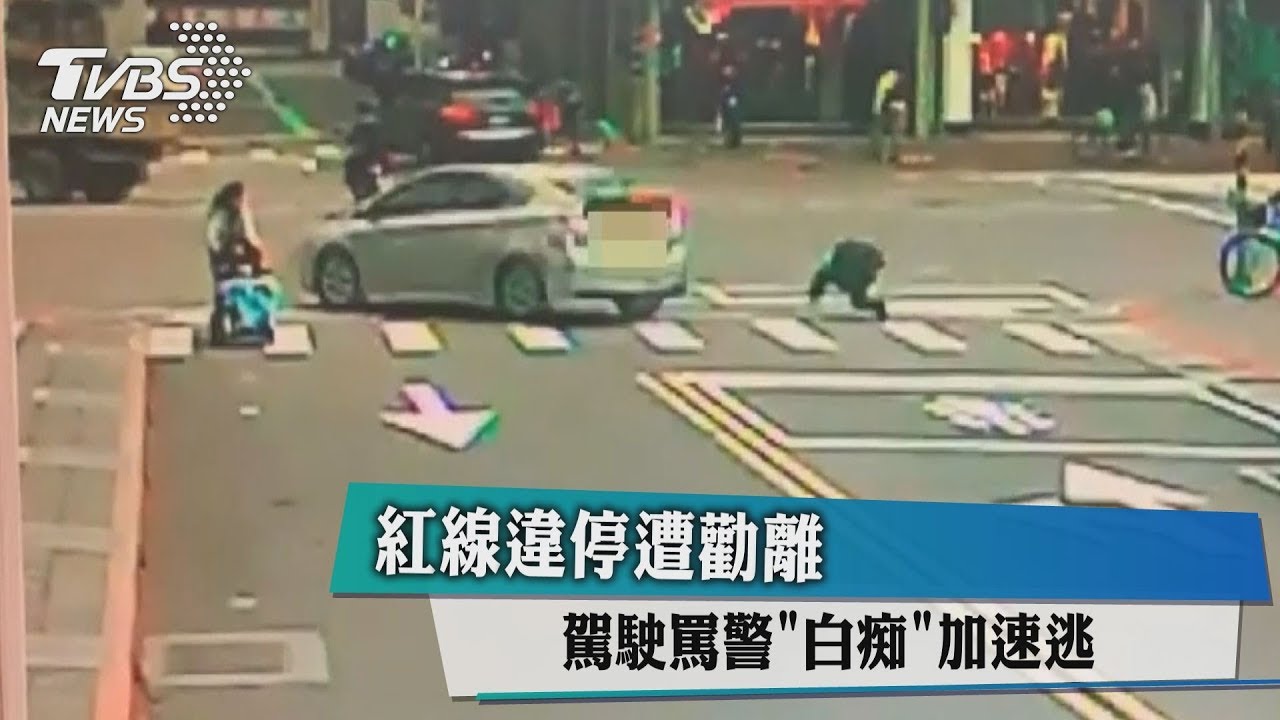 駕駛違停遭勸離 罵警「這句」隨後加速逃