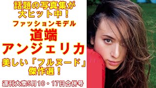 道端アンジェリカ「美しすぎる美裸身」傑作選！【五月みどり、児島美ゆき、由美かおる、プレイメイト50人】