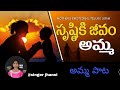Srushtiki Jeevam Posinadi Rendaksharala Prema Amma Song Singerjhansi