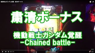 機動戦士ガンダム覚醒　粛清ボーナス