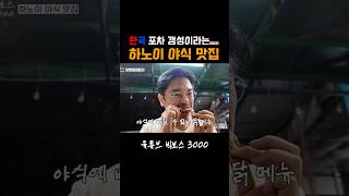 한국인 입맛에 딱 맞는 하노이 야식맛집 [🔼] #shorts