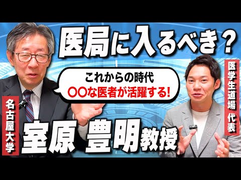 医学科 医局に入るメリットから、医学生の参考書の選び方まで、名古屋大学の教授が丁寧に教えてくれました。