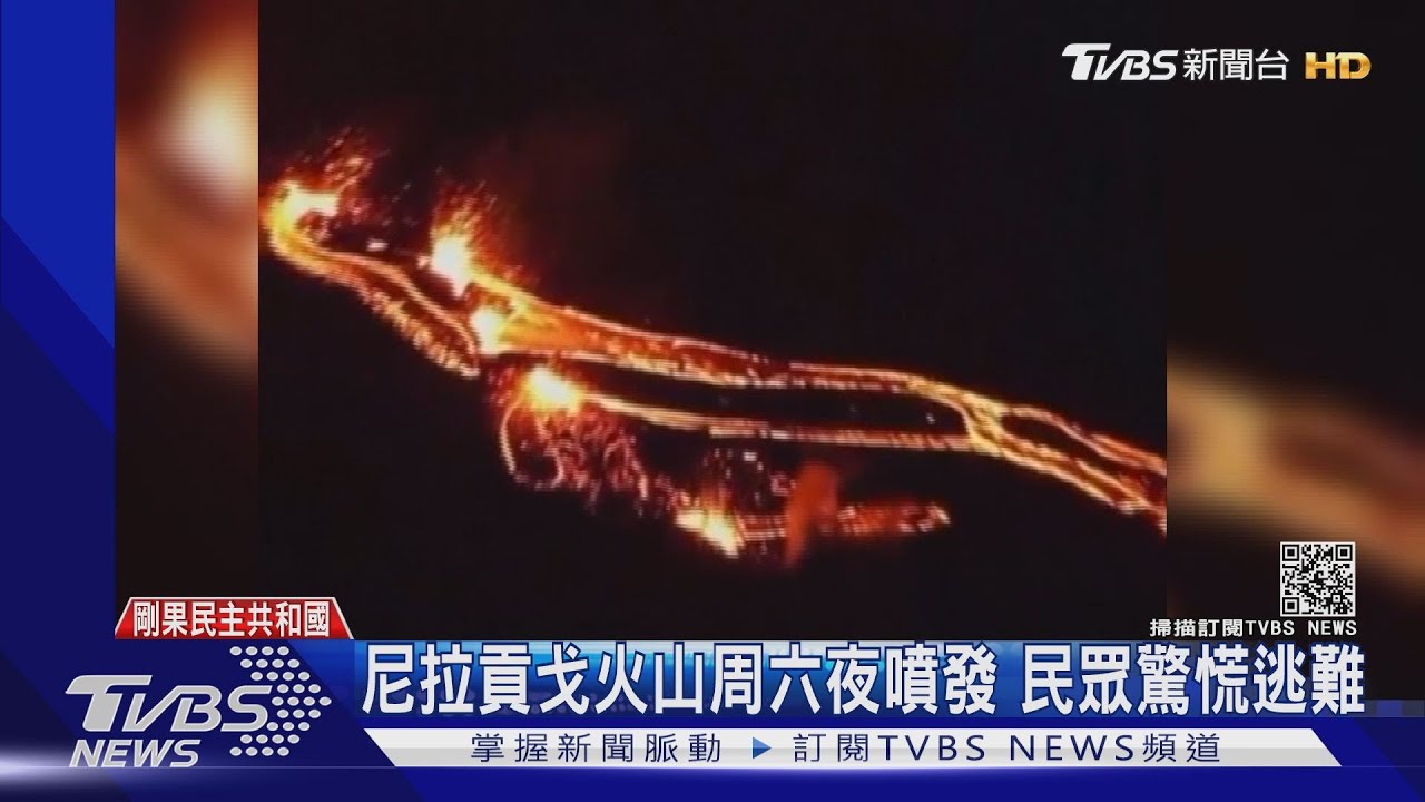 夜空被染紅!剛果共和國火山噴發 居民湧逃難潮