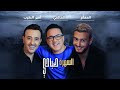 Saad Lamjarred & Saber Rebai & RedOne - Sahra Sabahi | 2021 | السهرة صباحي Saad Lamjarred & Saber Rebai & RedOne - Sahra Sabahi | 2021 | السهرة صباحي
