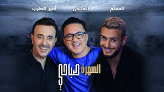 Saad lamjarred saber rebai redone sahra sabahi 2021 السهرة صباحي