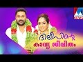 Dileepinte Kavya Jeevitham Manorama News
